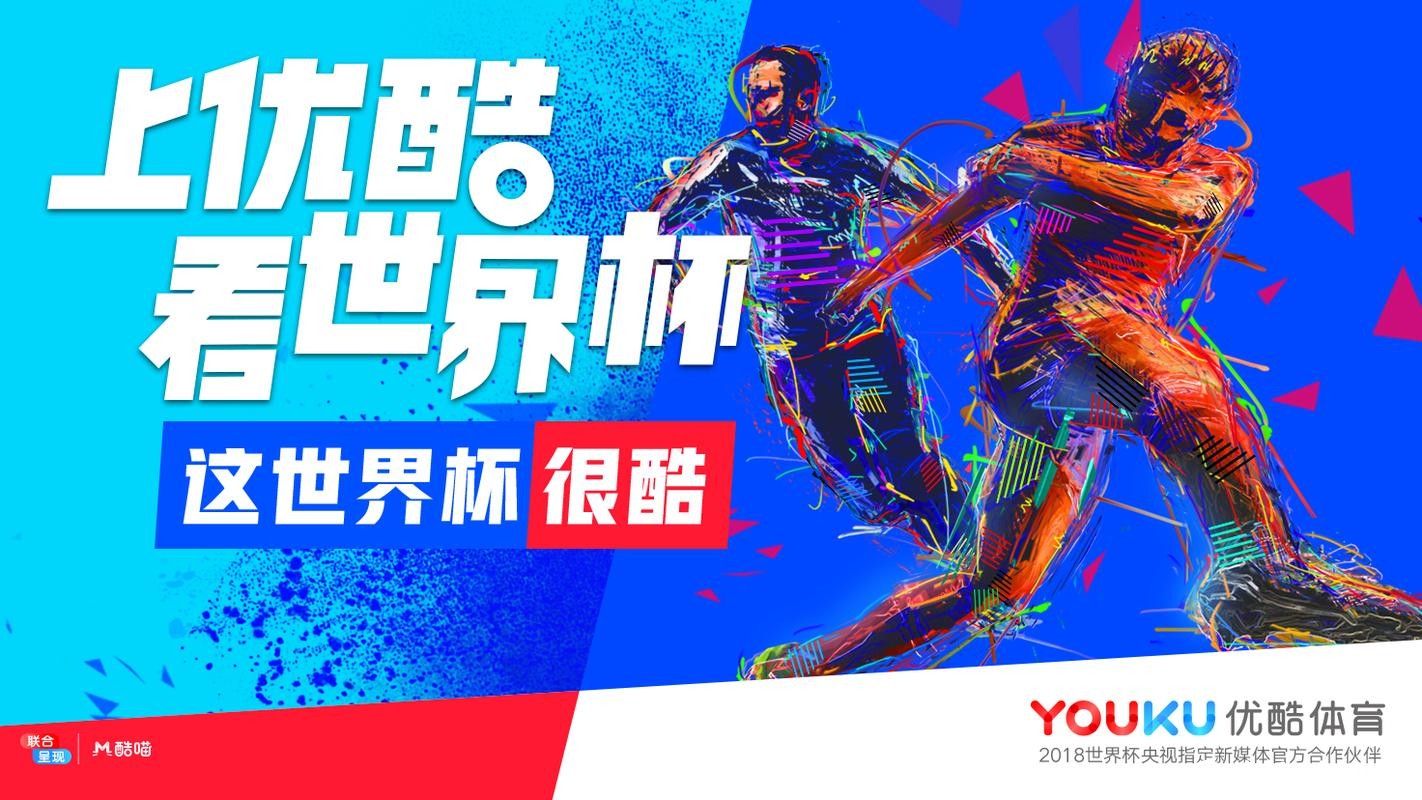 优酷世界杯直播是否免费